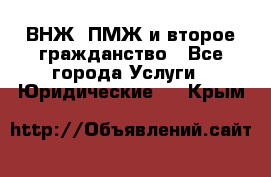 ВНЖ, ПМЖ и второе гражданство - Все города Услуги » Юридические   . Крым